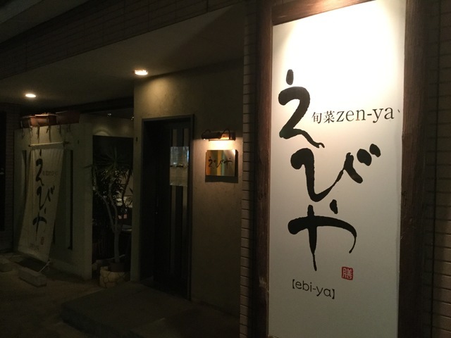 旬菜zen Ya えびや久安本店 居酒屋 犀川以南 西泉 高尾エリア 金沢ラボ