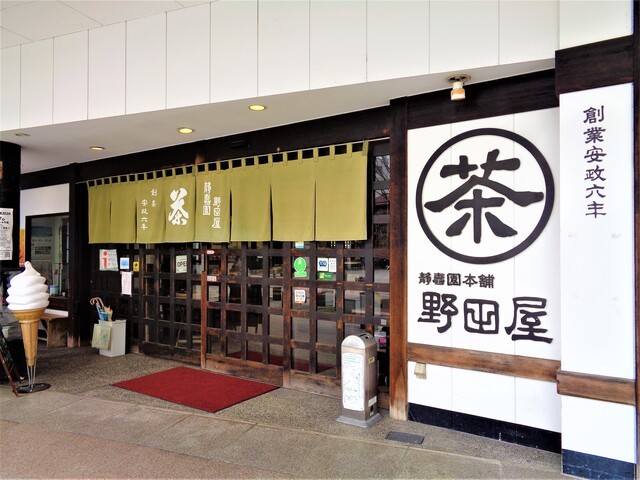 野田屋茶店の写真