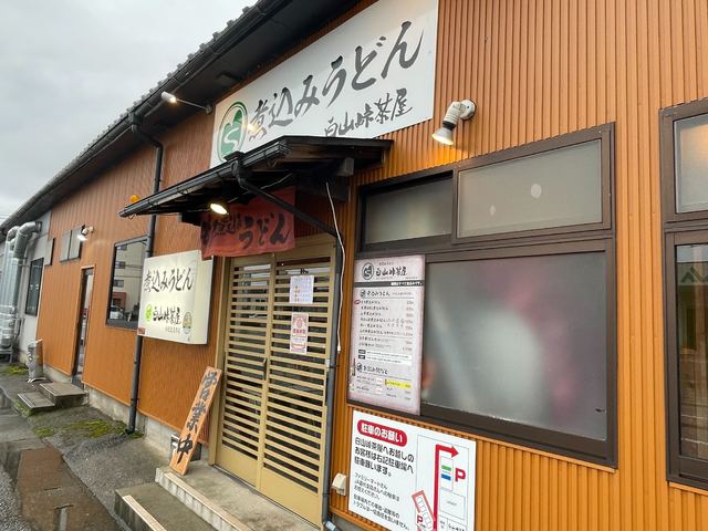 白山峠茶屋 小松北浅井店の写真