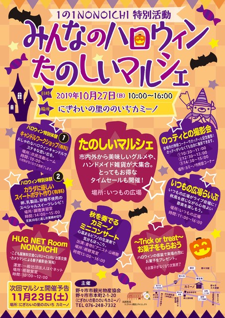 みんなのハロウィン たのしいマルシェ 街 地域 フリーマーケット バザー 体験 野々市市 イベント情報 金沢ラボ