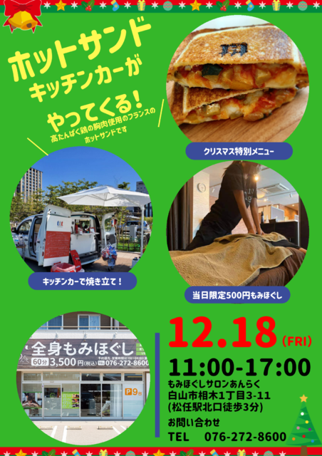 もみほぐしサロンあんらく タルトタキッチンカー クリスマスホットサンドイベント グルメ 白山市 イベント情報 金沢ラボ