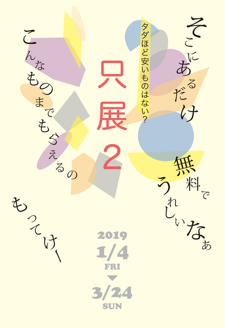 只展 2 タダほど安いものはない 展示会 展覧会 カルチャー 販売 金沢市 イベント情報 金沢ラボ