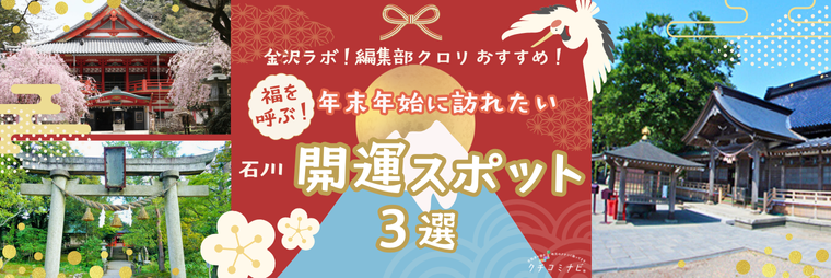 福を呼ぶ！年末年始に訪れたい開運スポット3選